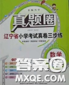 2020年遼寧省真題圈小學考試真卷三步練四年級數(shù)學上冊答案