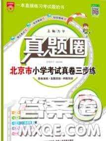 2020年北京市真題圈小學(xué)考試真卷三步練四年級語文上冊答案