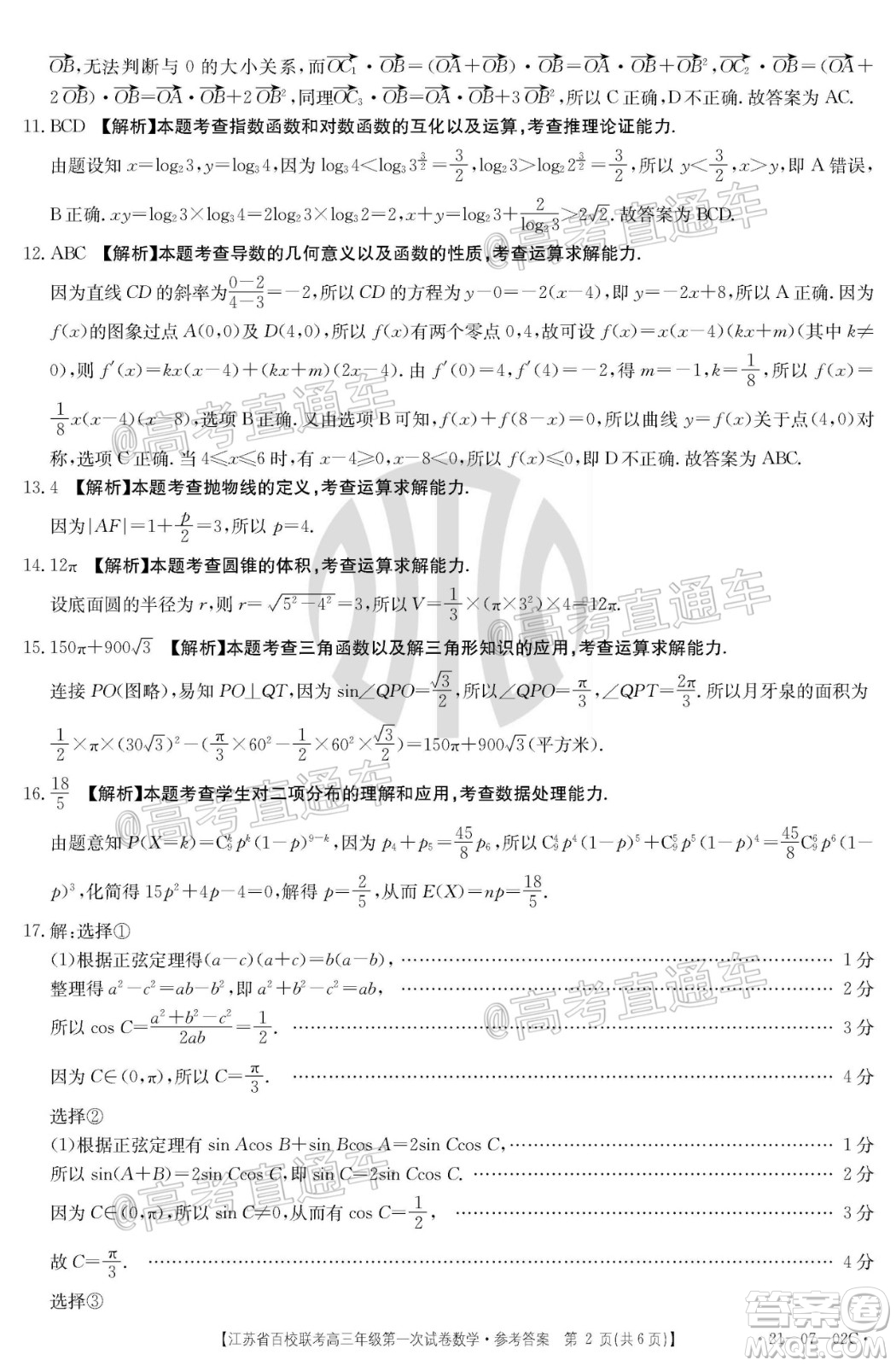 2021屆江蘇省百校聯(lián)考高三第一次試卷數(shù)學(xué)試題及答案