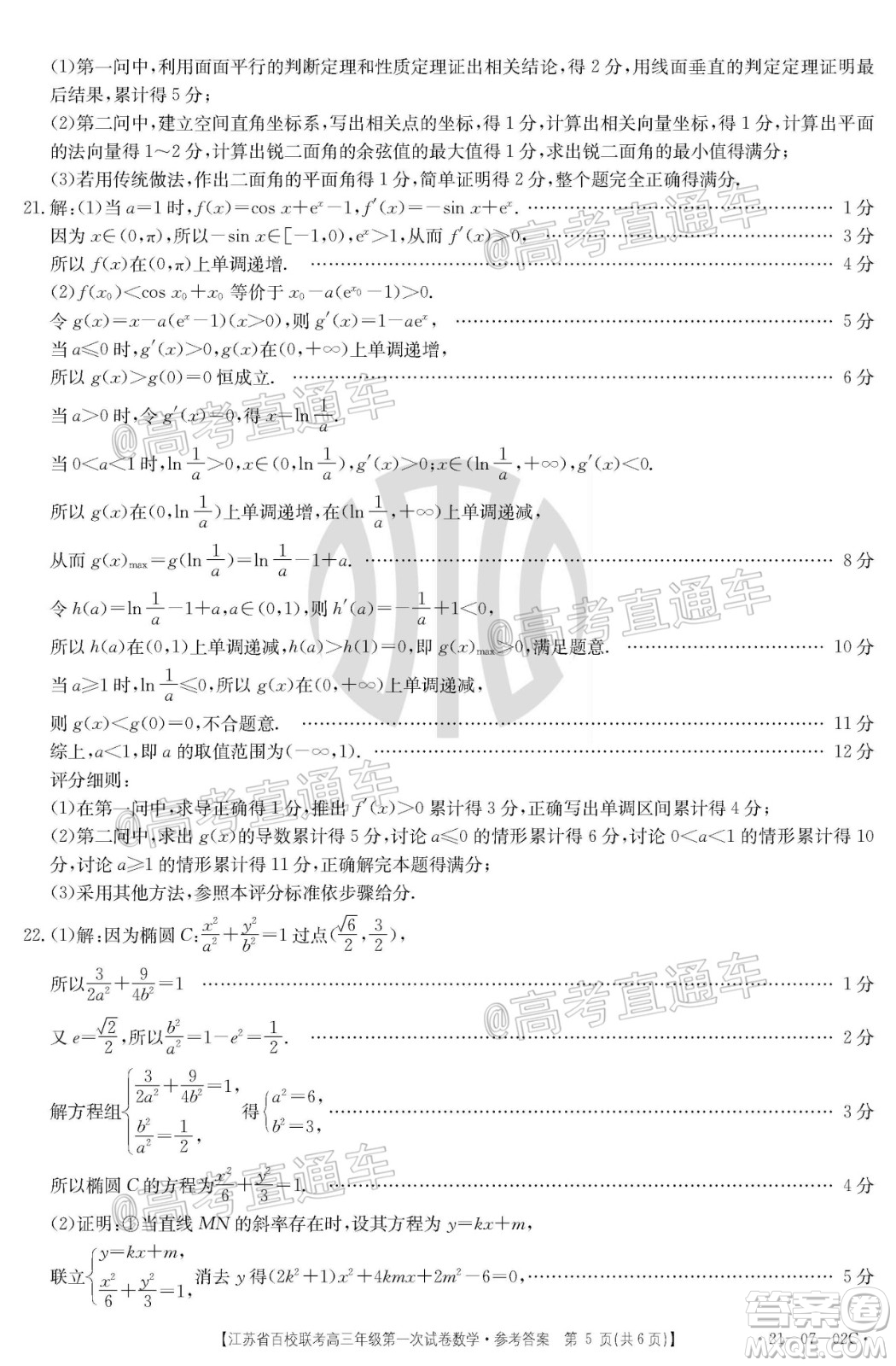 2021屆江蘇省百校聯(lián)考高三第一次試卷數(shù)學(xué)試題及答案