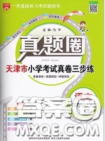 2020年天津市真題圈小學(xué)考試真卷三步練四年級(jí)語文上冊(cè)答案