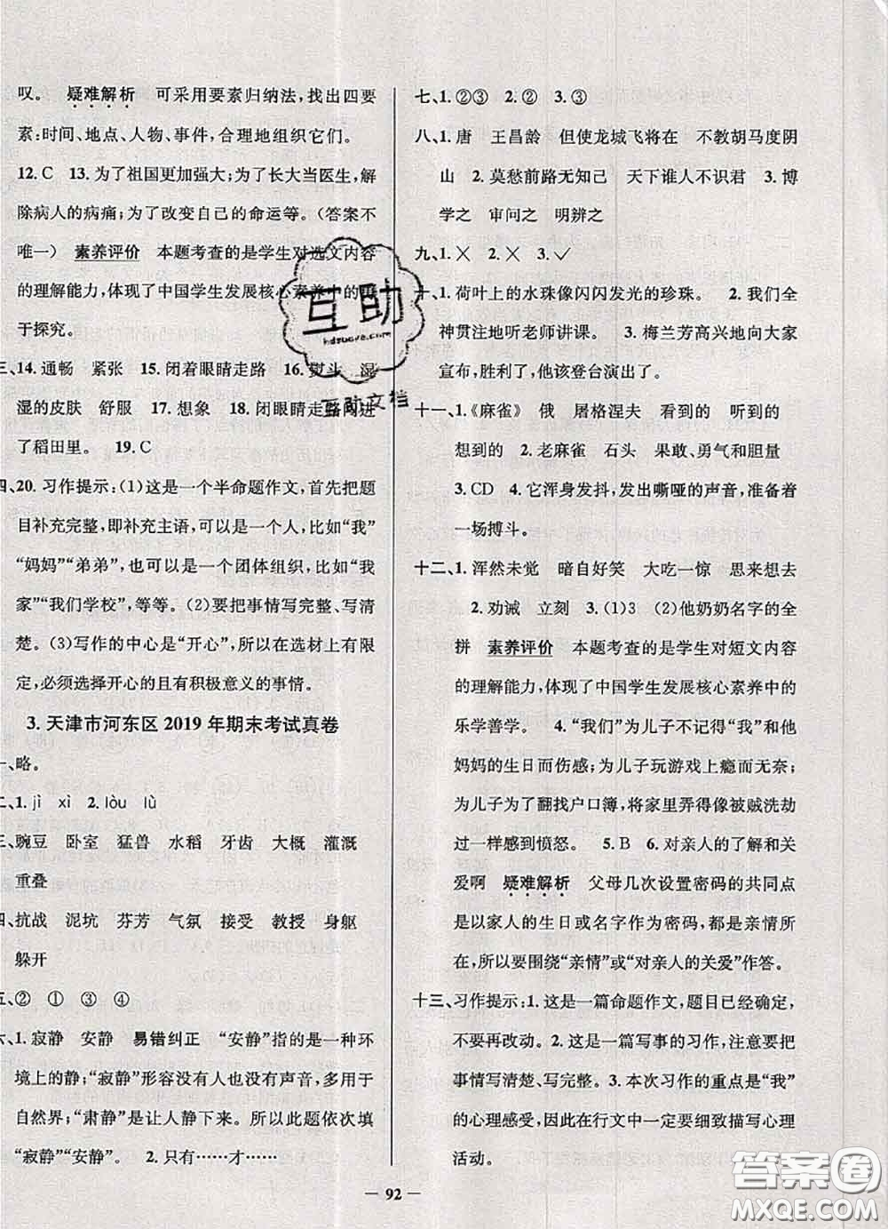 2020年天津市真題圈小學(xué)考試真卷三步練四年級(jí)語文上冊(cè)答案