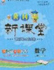 2020年黃岡新課堂課時(shí)練加測(cè)試卷三年級(jí)數(shù)學(xué)上冊(cè)人教版答案