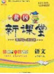 2020年黃岡新課堂課時(shí)練加測(cè)試卷三年級(jí)語(yǔ)文上冊(cè)人教版答案