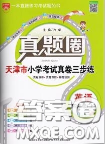 2020年天津市真題圈小學考試真卷三步練四年級英語上冊答案