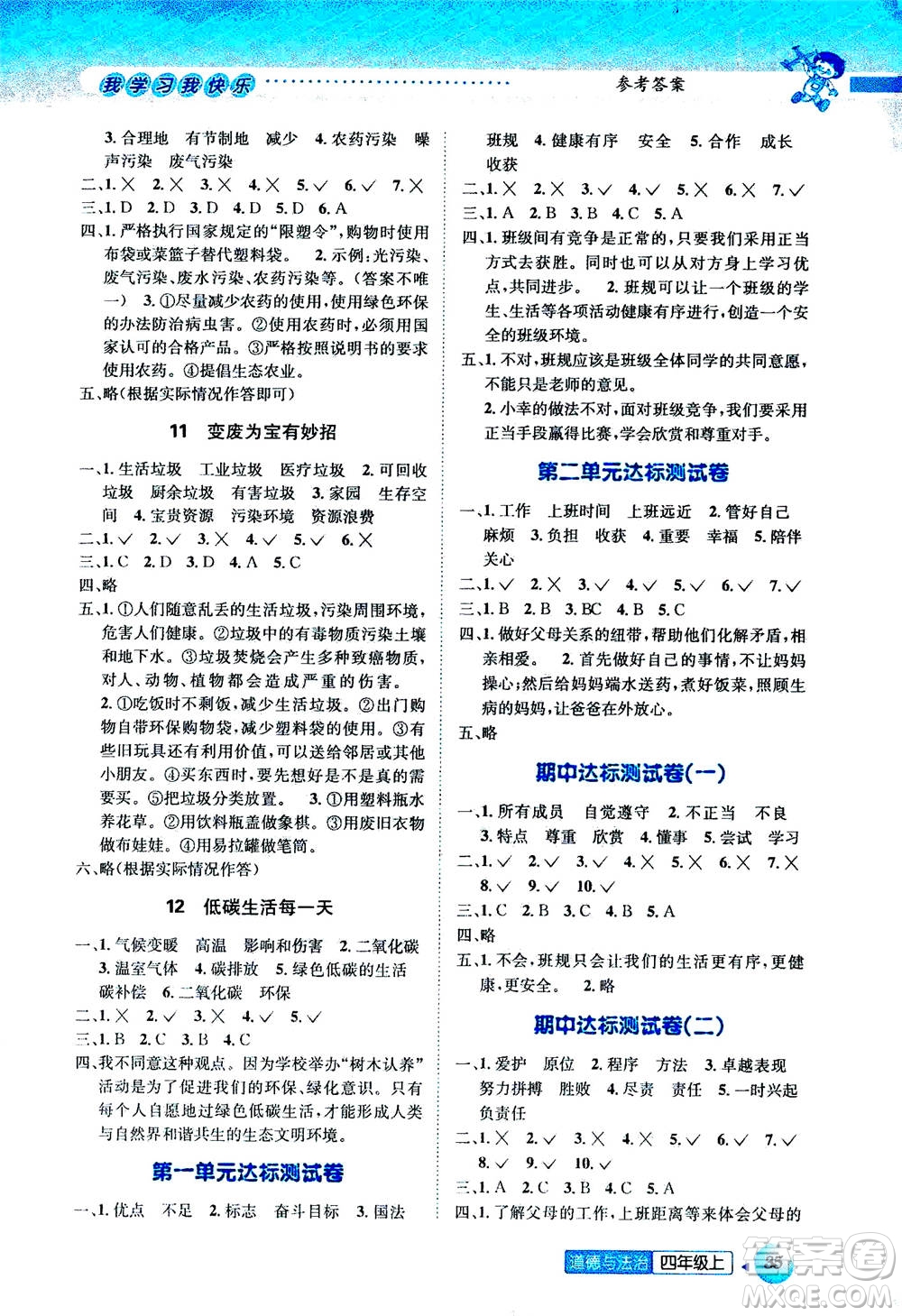 ?云南科技出版社2020年創(chuàng)新成功學(xué)習(xí)同步導(dǎo)學(xué)道德與法治四年級(jí)上冊(cè)答案