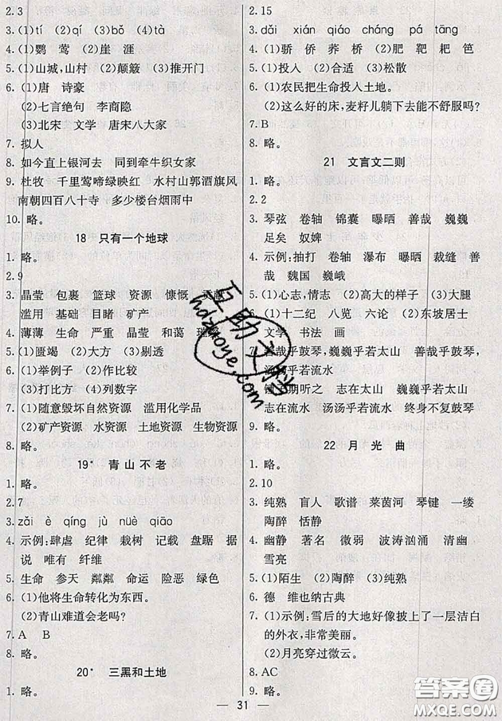 河北教育出版社2020秋五E課堂六年級(jí)語文上冊(cè)人教版參考答案