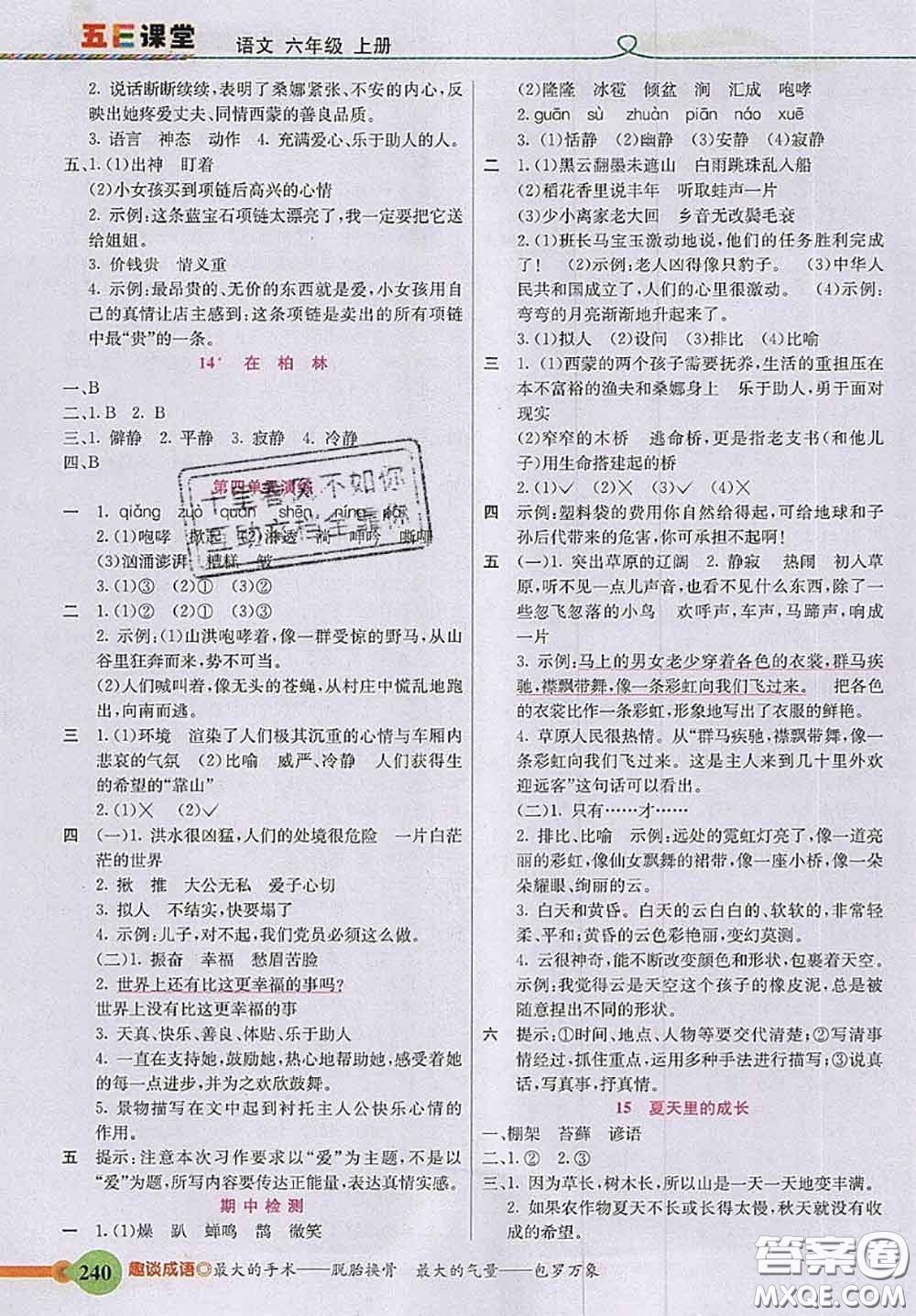 河北教育出版社2020秋五E課堂六年級(jí)語文上冊(cè)人教版參考答案