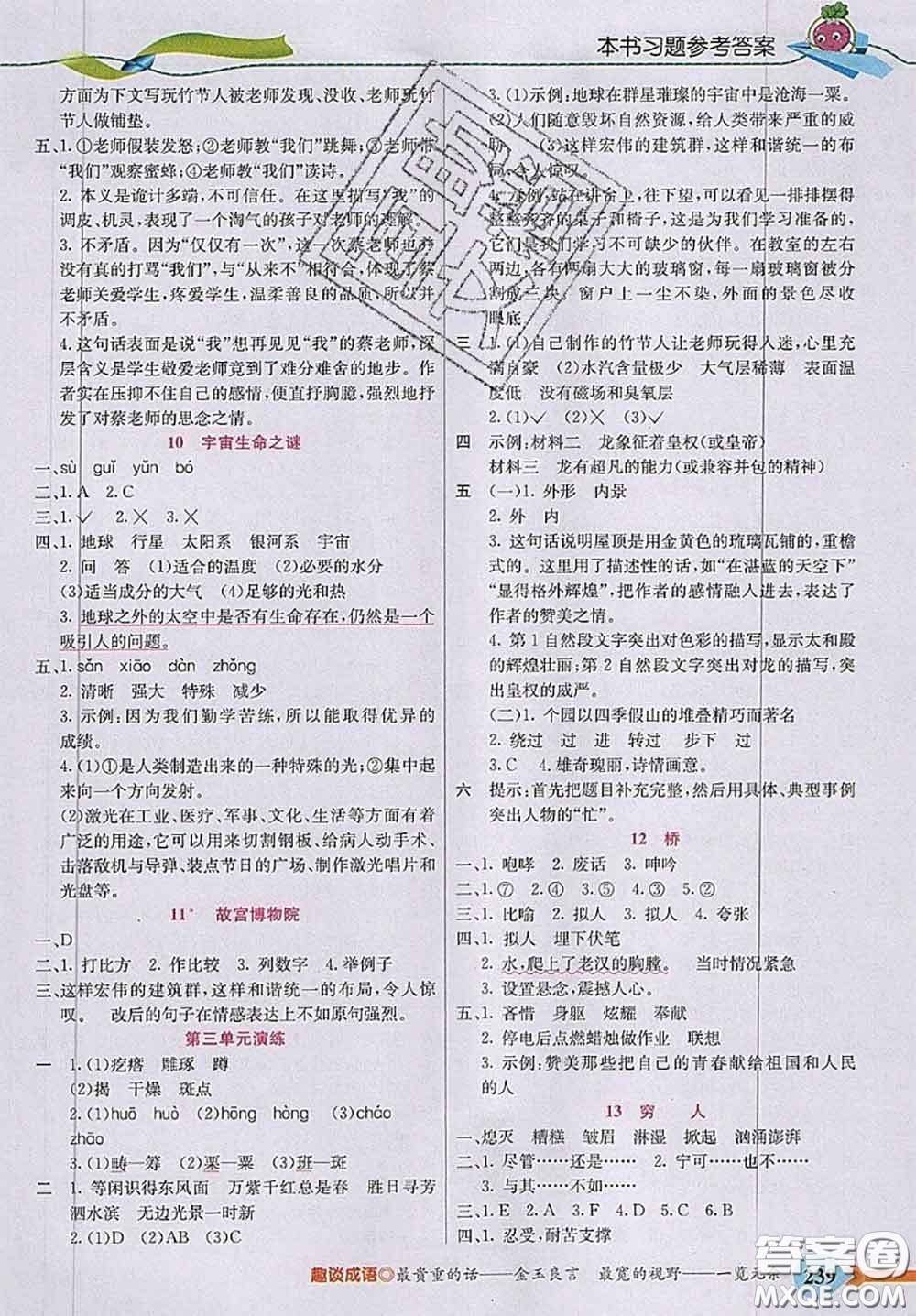 河北教育出版社2020秋五E課堂六年級(jí)語文上冊(cè)人教版參考答案