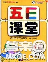 河北大學(xué)出版社2020秋五E課堂六年級(jí)英語(yǔ)上冊(cè)人教版參考答案