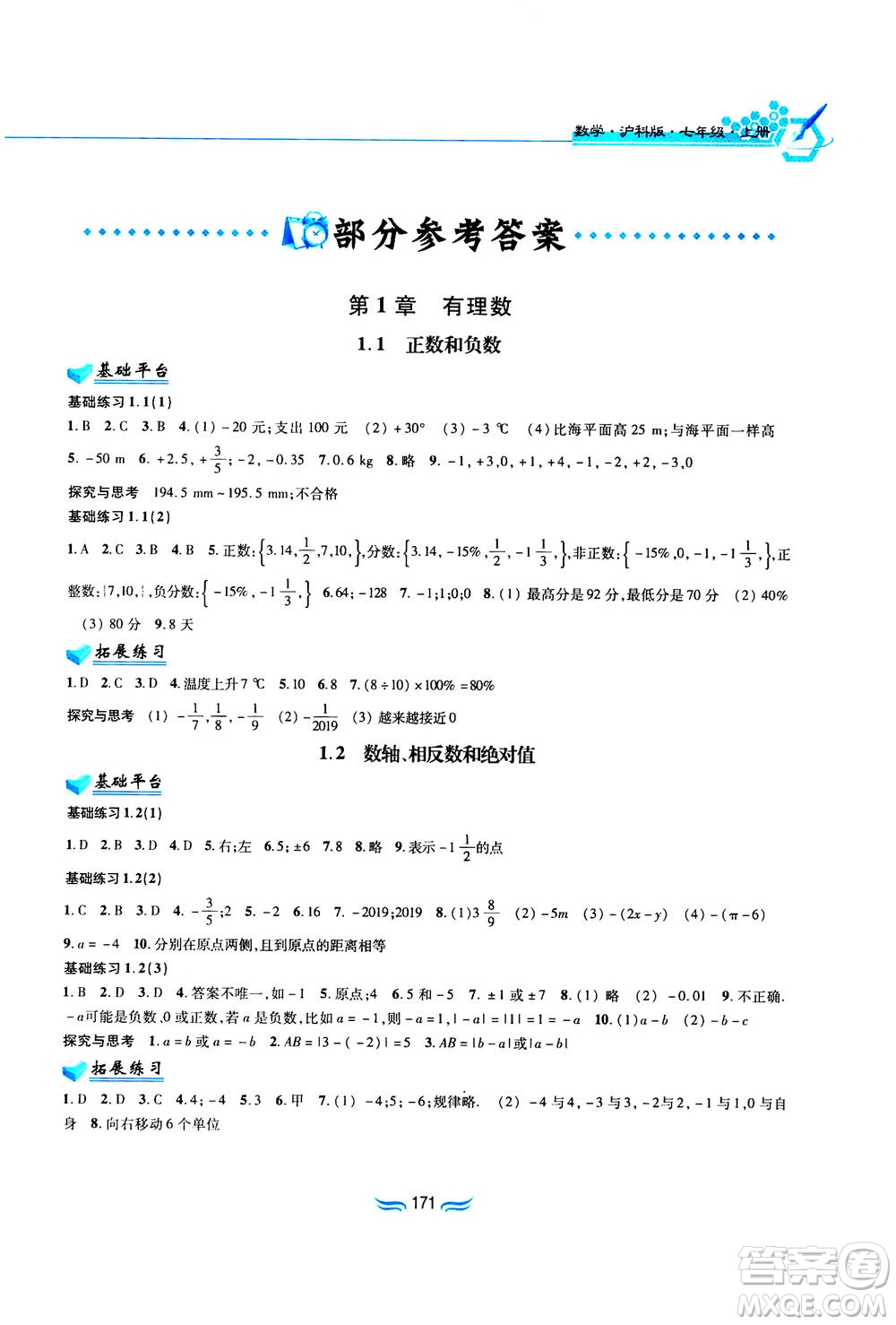 黃山書社2019秋新編基礎訓練數(shù)學七年級上冊滬科版答案