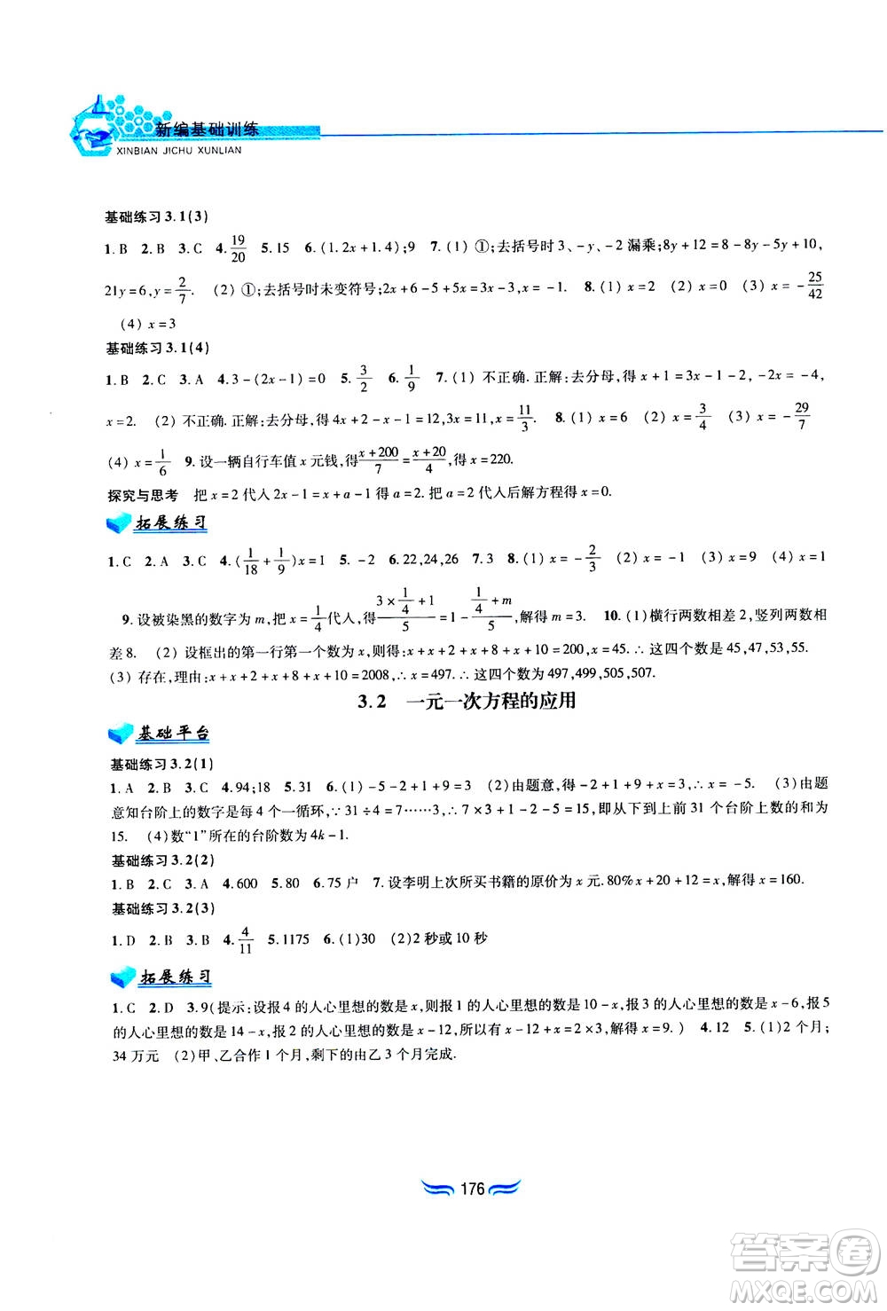 黃山書社2019秋新編基礎訓練數(shù)學七年級上冊滬科版答案