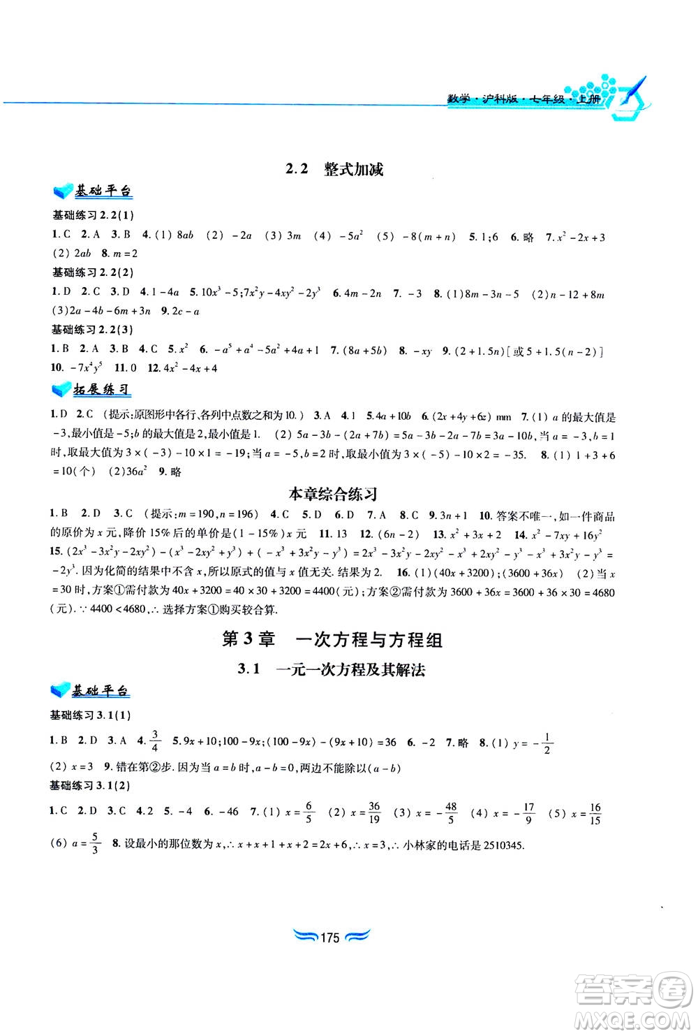 黃山書社2019秋新編基礎訓練數(shù)學七年級上冊滬科版答案