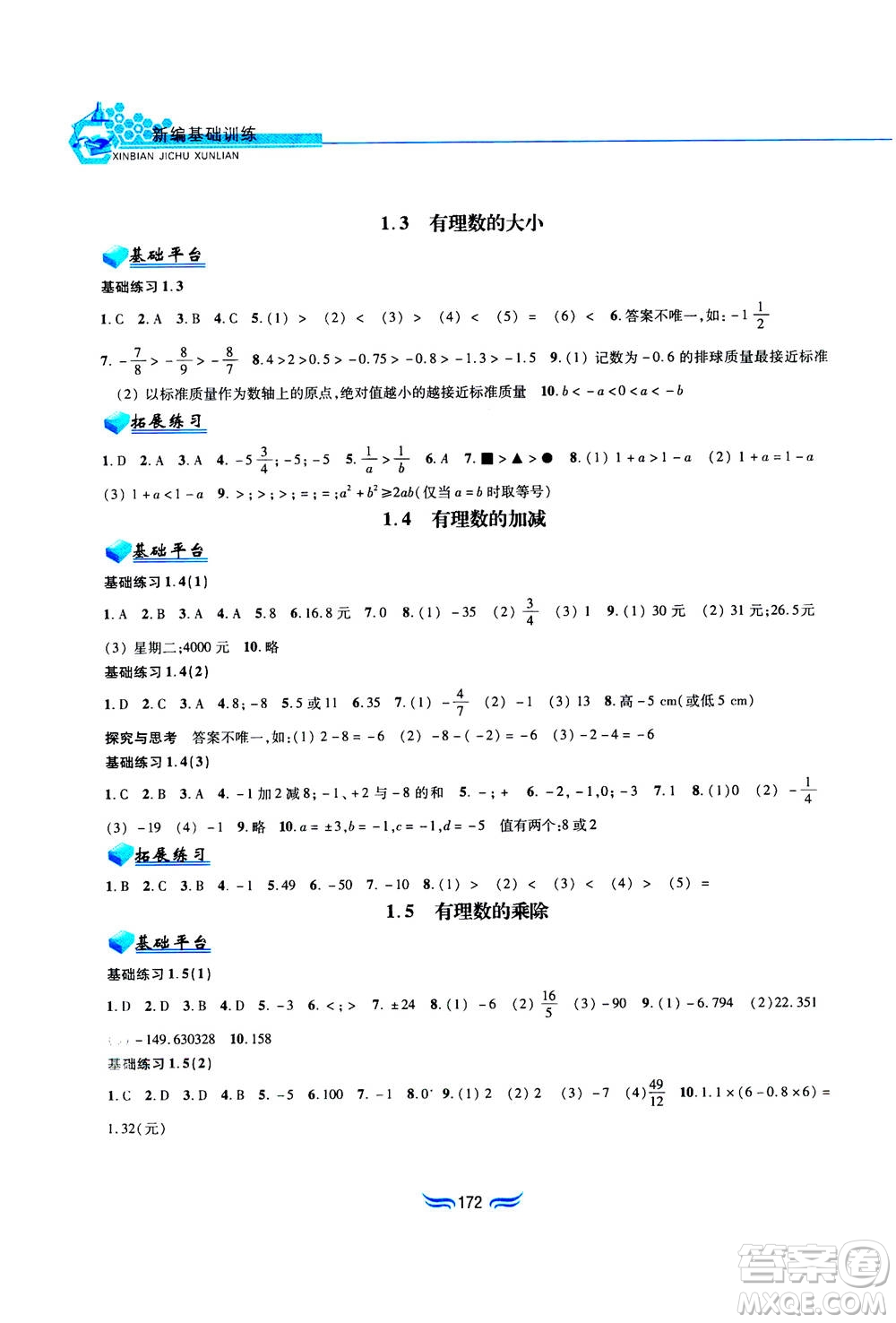 黃山書社2019秋新編基礎訓練數(shù)學七年級上冊滬科版答案