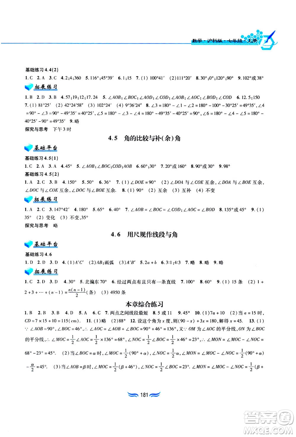 黃山書社2019秋新編基礎訓練數(shù)學七年級上冊滬科版答案