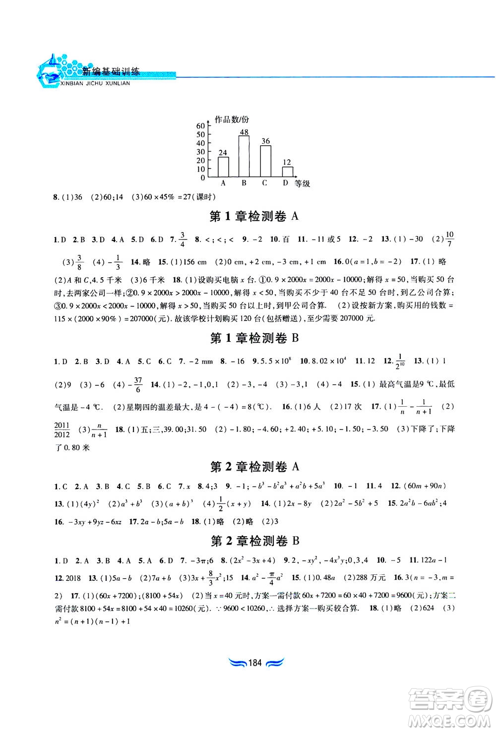 黃山書社2019秋新編基礎訓練數(shù)學七年級上冊滬科版答案