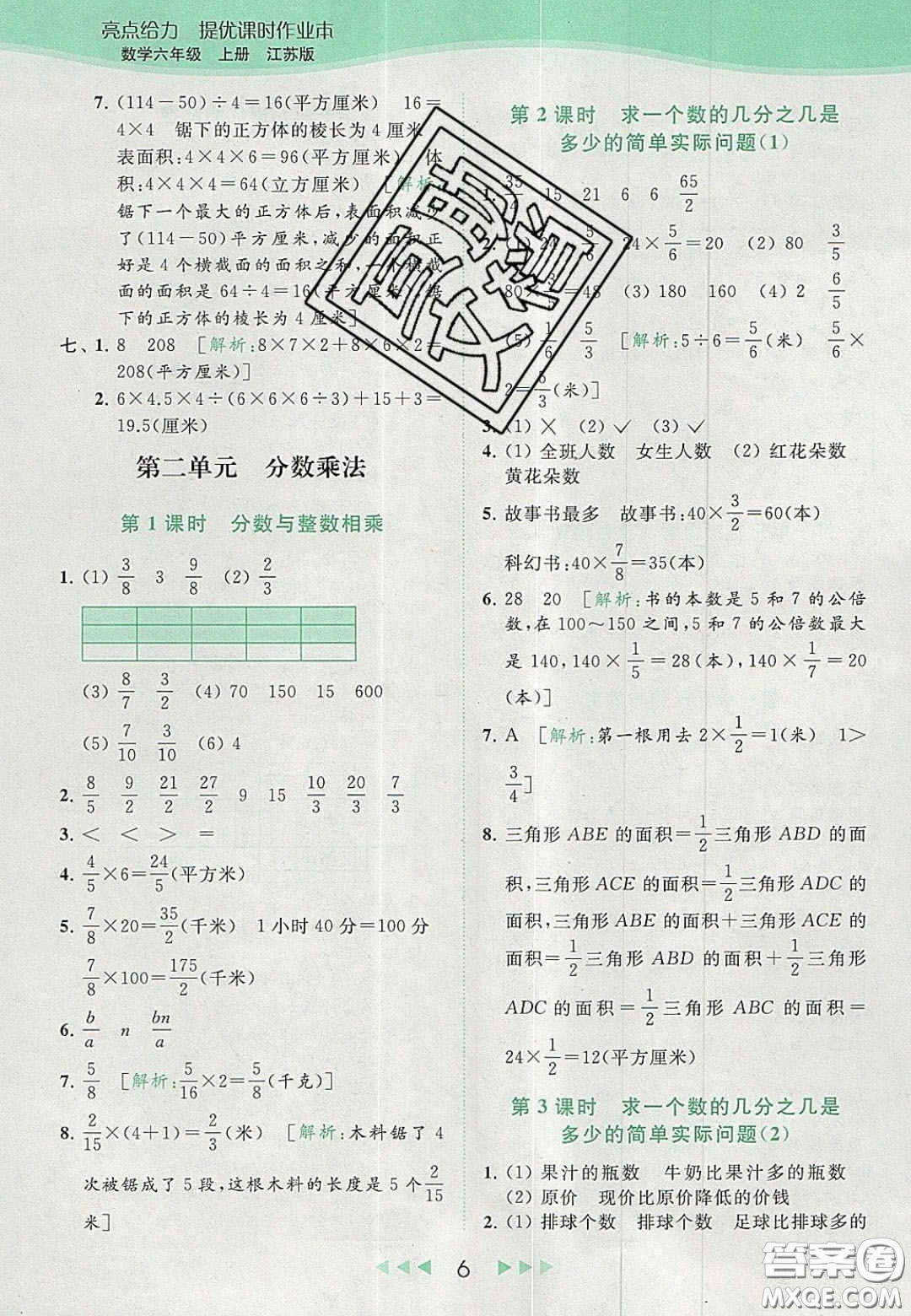 北京教育出版社2020亮點給力提優(yōu)課時作業(yè)本六年級數(shù)學上冊江蘇版答案