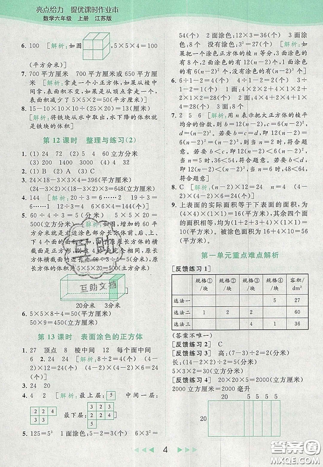 北京教育出版社2020亮點給力提優(yōu)課時作業(yè)本六年級數(shù)學上冊江蘇版答案