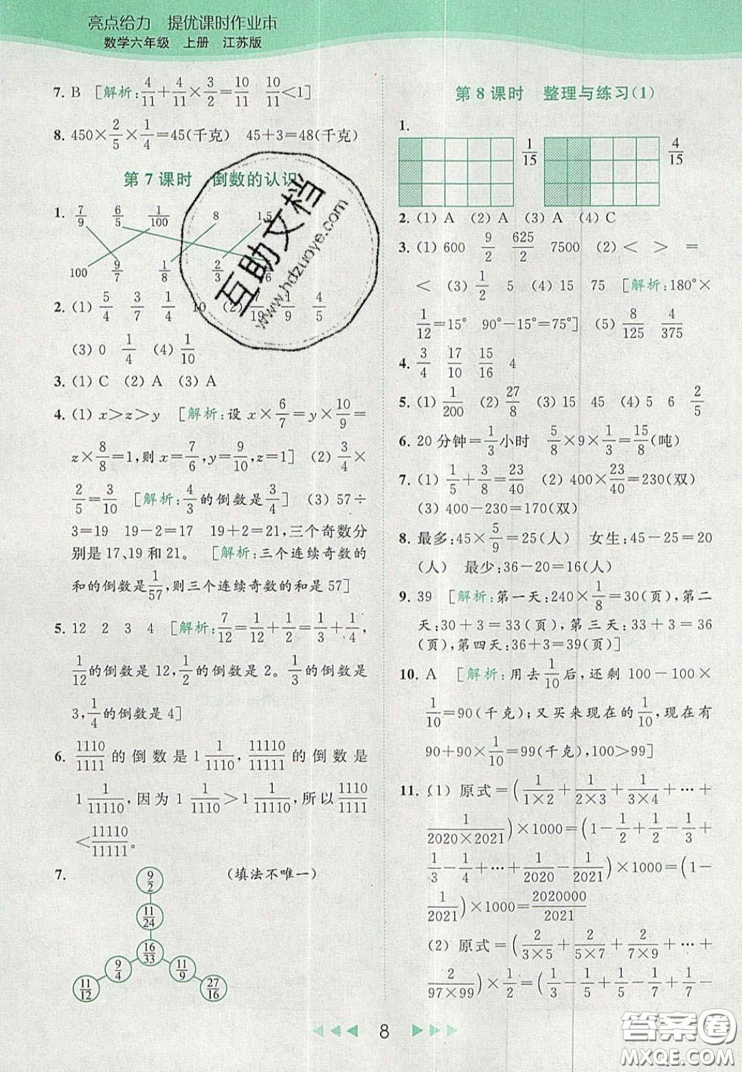 北京教育出版社2020亮點給力提優(yōu)課時作業(yè)本六年級數(shù)學上冊江蘇版答案