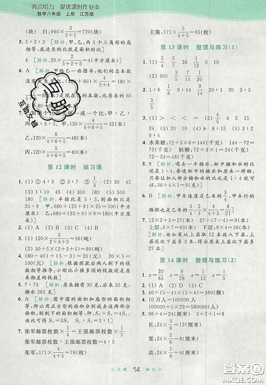 北京教育出版社2020亮點給力提優(yōu)課時作業(yè)本六年級數(shù)學上冊江蘇版答案