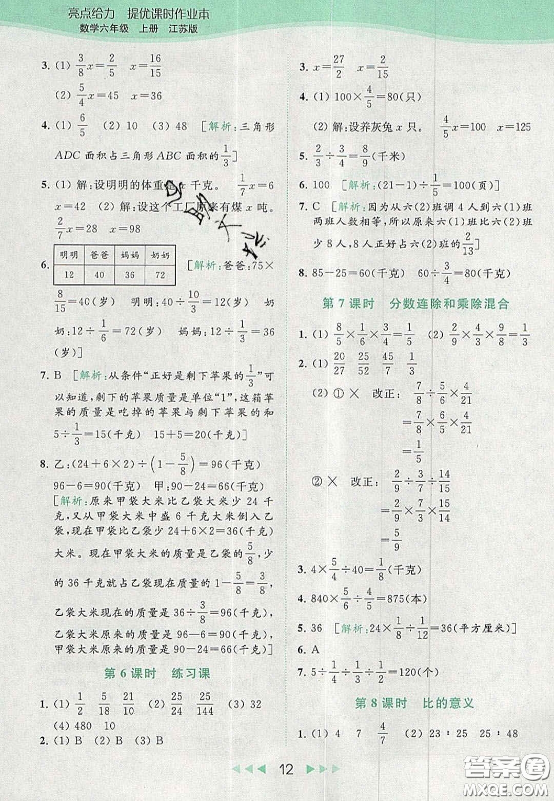 北京教育出版社2020亮點給力提優(yōu)課時作業(yè)本六年級數(shù)學上冊江蘇版答案