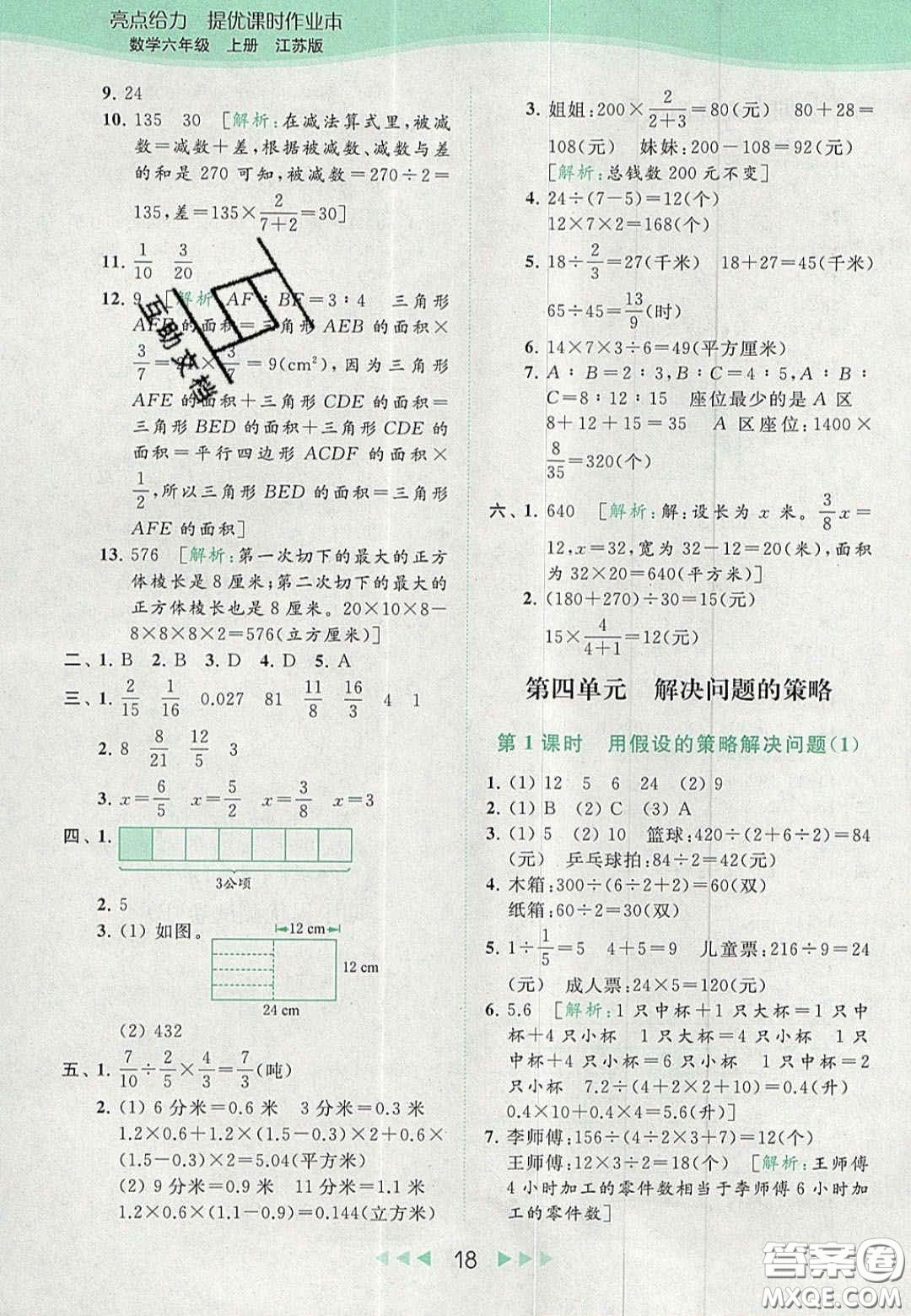 北京教育出版社2020亮點給力提優(yōu)課時作業(yè)本六年級數(shù)學上冊江蘇版答案