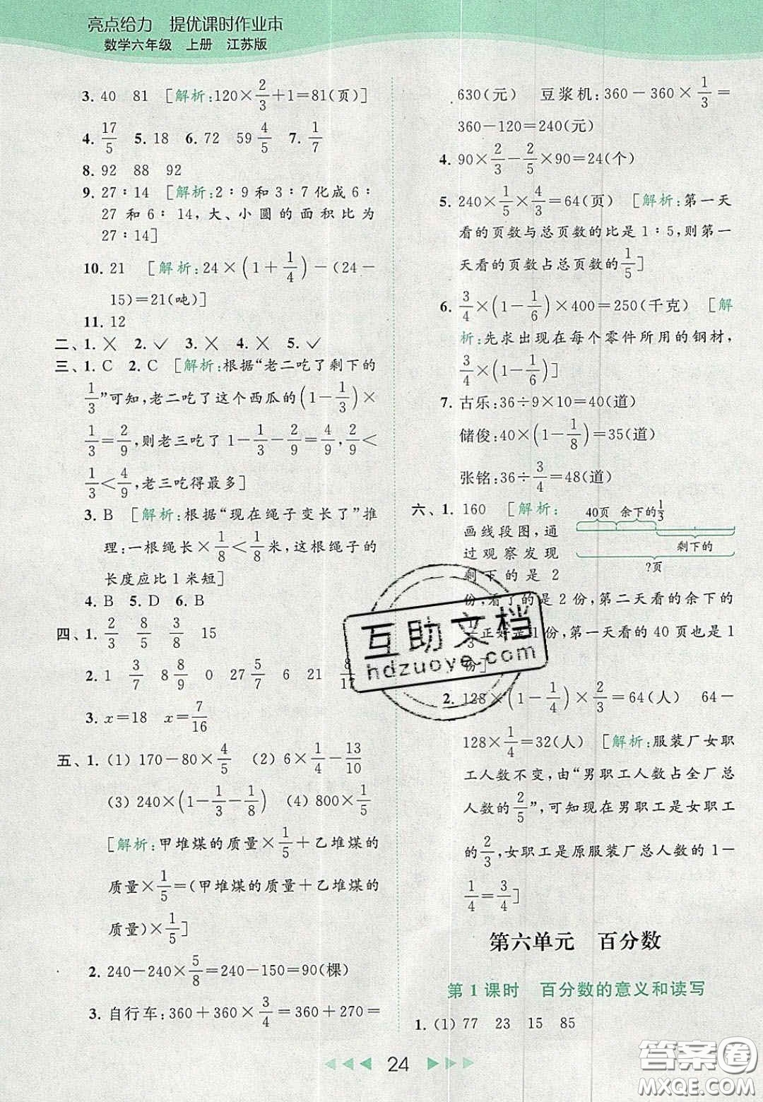 北京教育出版社2020亮點給力提優(yōu)課時作業(yè)本六年級數(shù)學上冊江蘇版答案