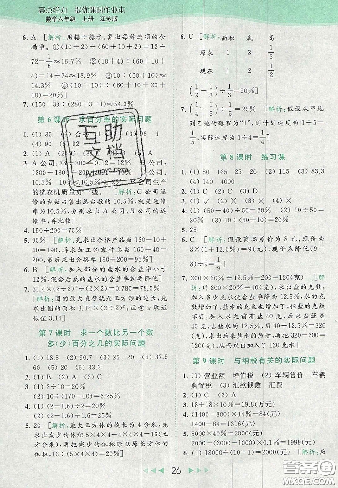 北京教育出版社2020亮點給力提優(yōu)課時作業(yè)本六年級數(shù)學上冊江蘇版答案