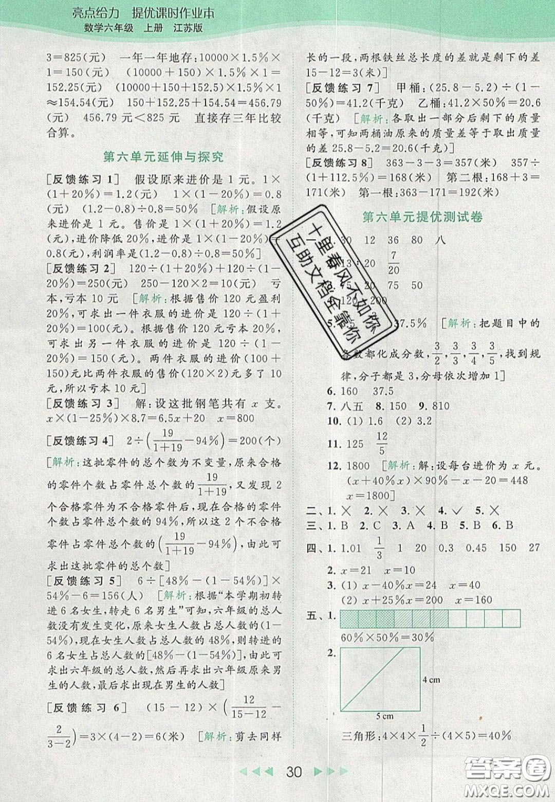 北京教育出版社2020亮點給力提優(yōu)課時作業(yè)本六年級數(shù)學上冊江蘇版答案