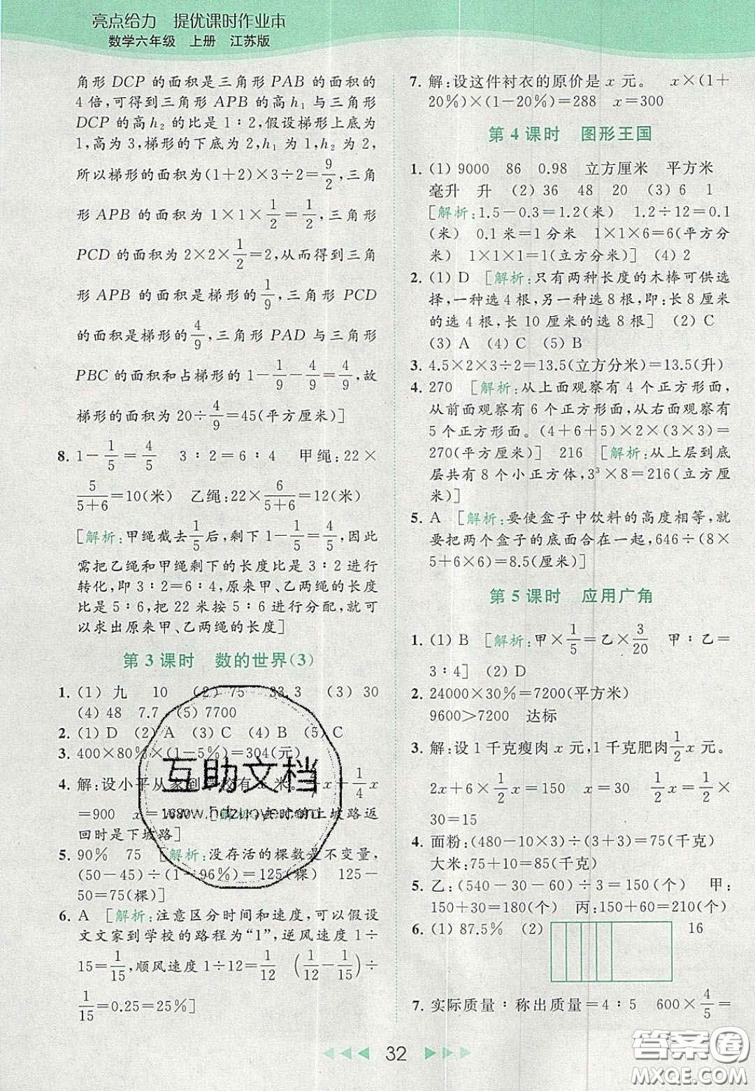 北京教育出版社2020亮點給力提優(yōu)課時作業(yè)本六年級數(shù)學上冊江蘇版答案