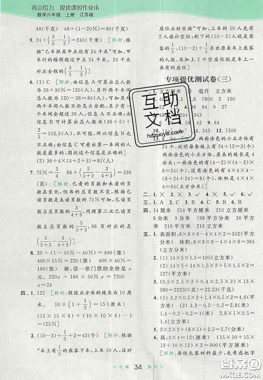 北京教育出版社2020亮點給力提優(yōu)課時作業(yè)本六年級數(shù)學上冊江蘇版答案