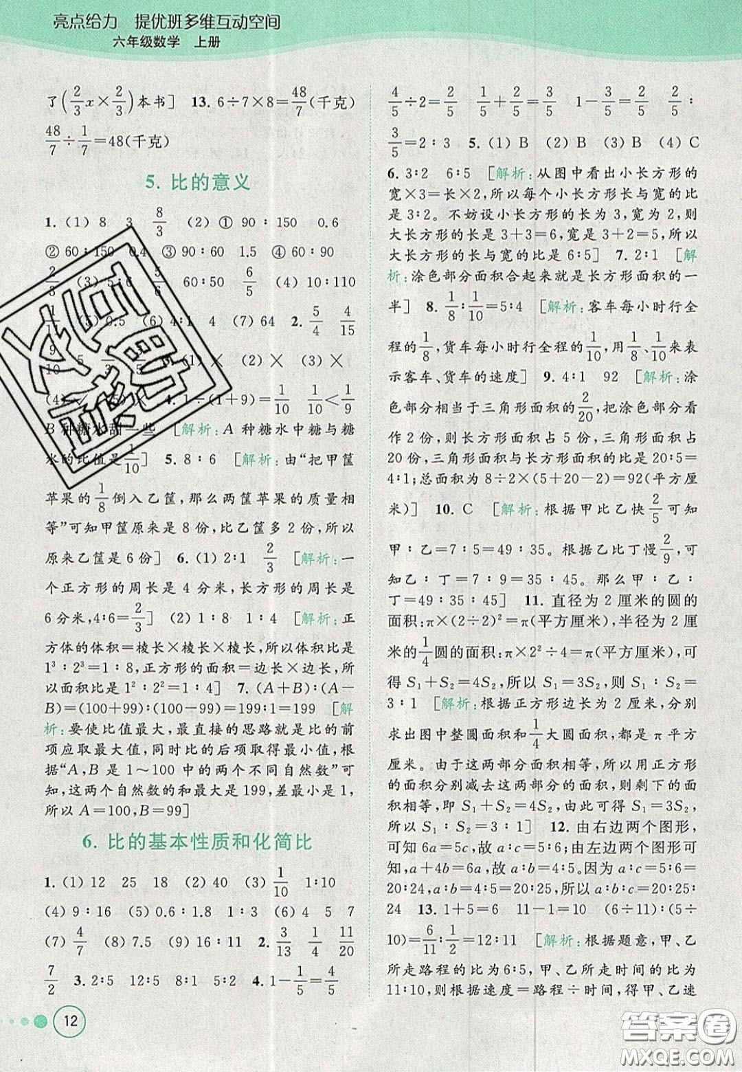 2020年亮點(diǎn)給力提優(yōu)班多維互動(dòng)空間六年級(jí)數(shù)學(xué)上冊(cè)人教版答案