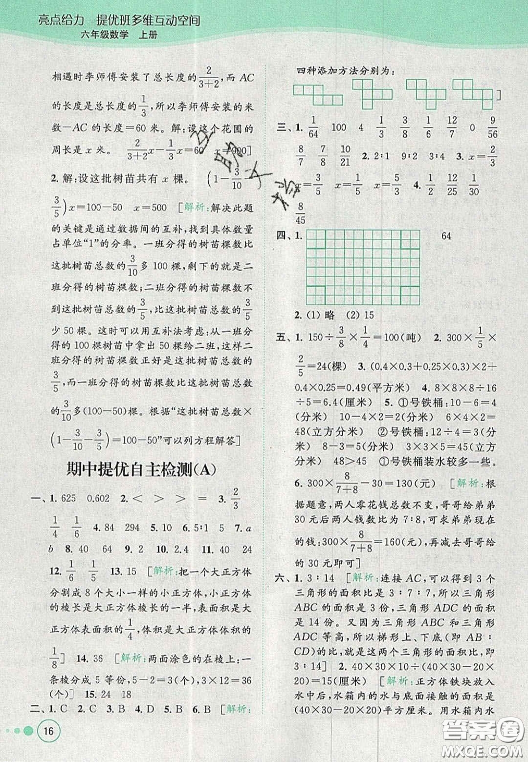 2020年亮點(diǎn)給力提優(yōu)班多維互動(dòng)空間六年級(jí)數(shù)學(xué)上冊(cè)人教版答案