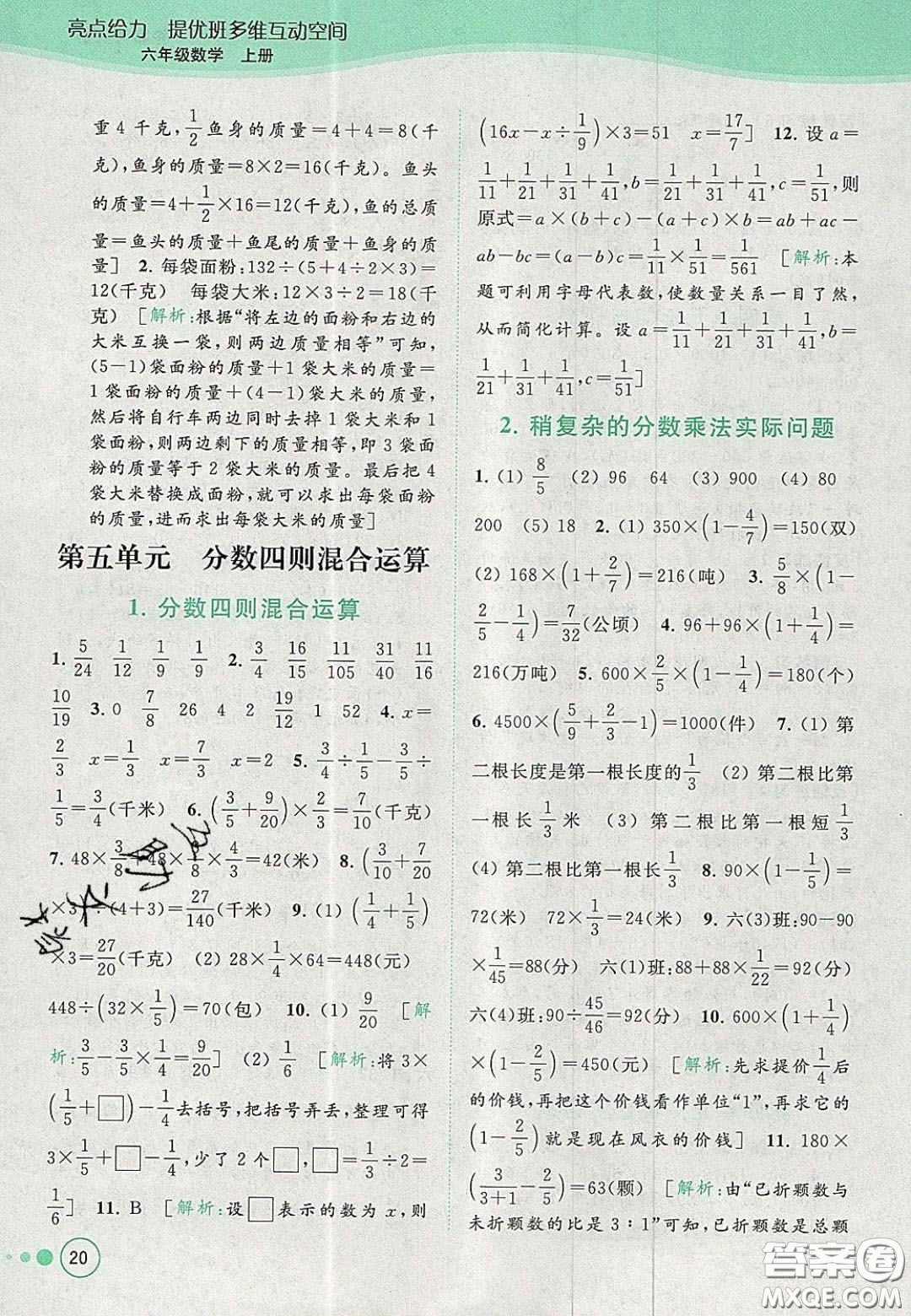 2020年亮點(diǎn)給力提優(yōu)班多維互動(dòng)空間六年級(jí)數(shù)學(xué)上冊(cè)人教版答案