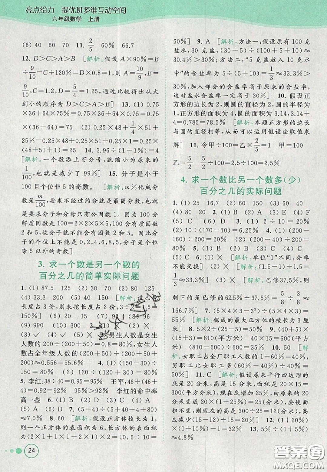 2020年亮點(diǎn)給力提優(yōu)班多維互動(dòng)空間六年級(jí)數(shù)學(xué)上冊(cè)人教版答案