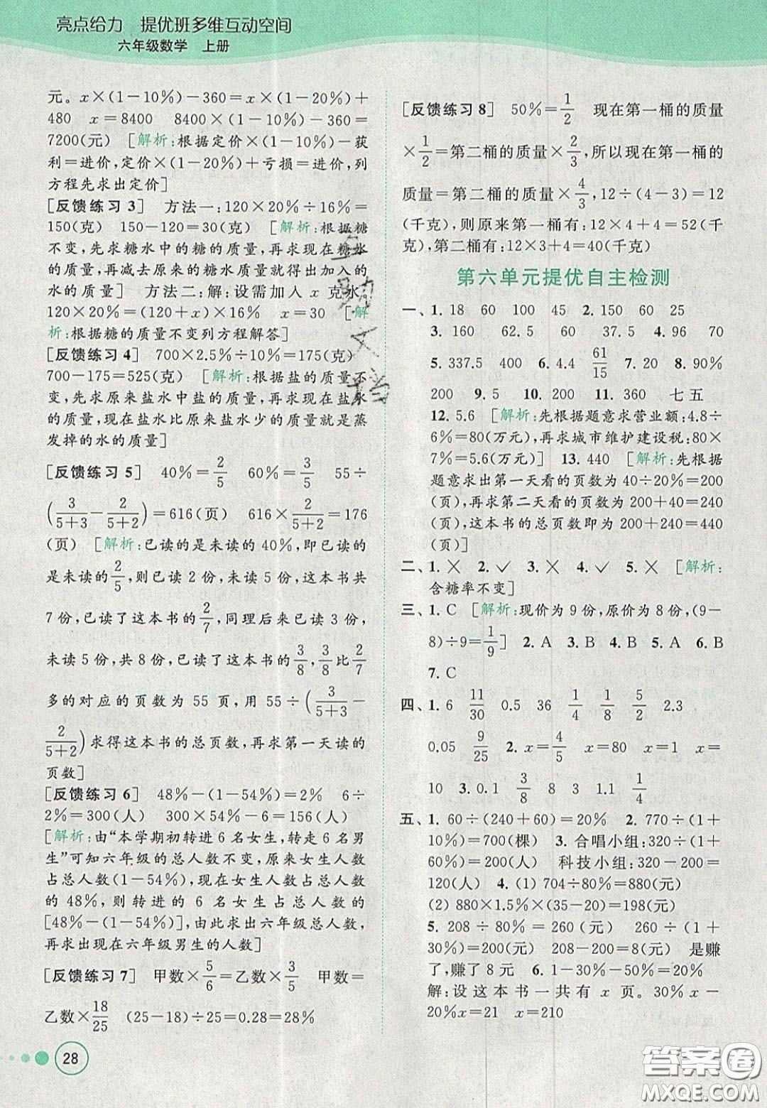 2020年亮點(diǎn)給力提優(yōu)班多維互動(dòng)空間六年級(jí)數(shù)學(xué)上冊(cè)人教版答案