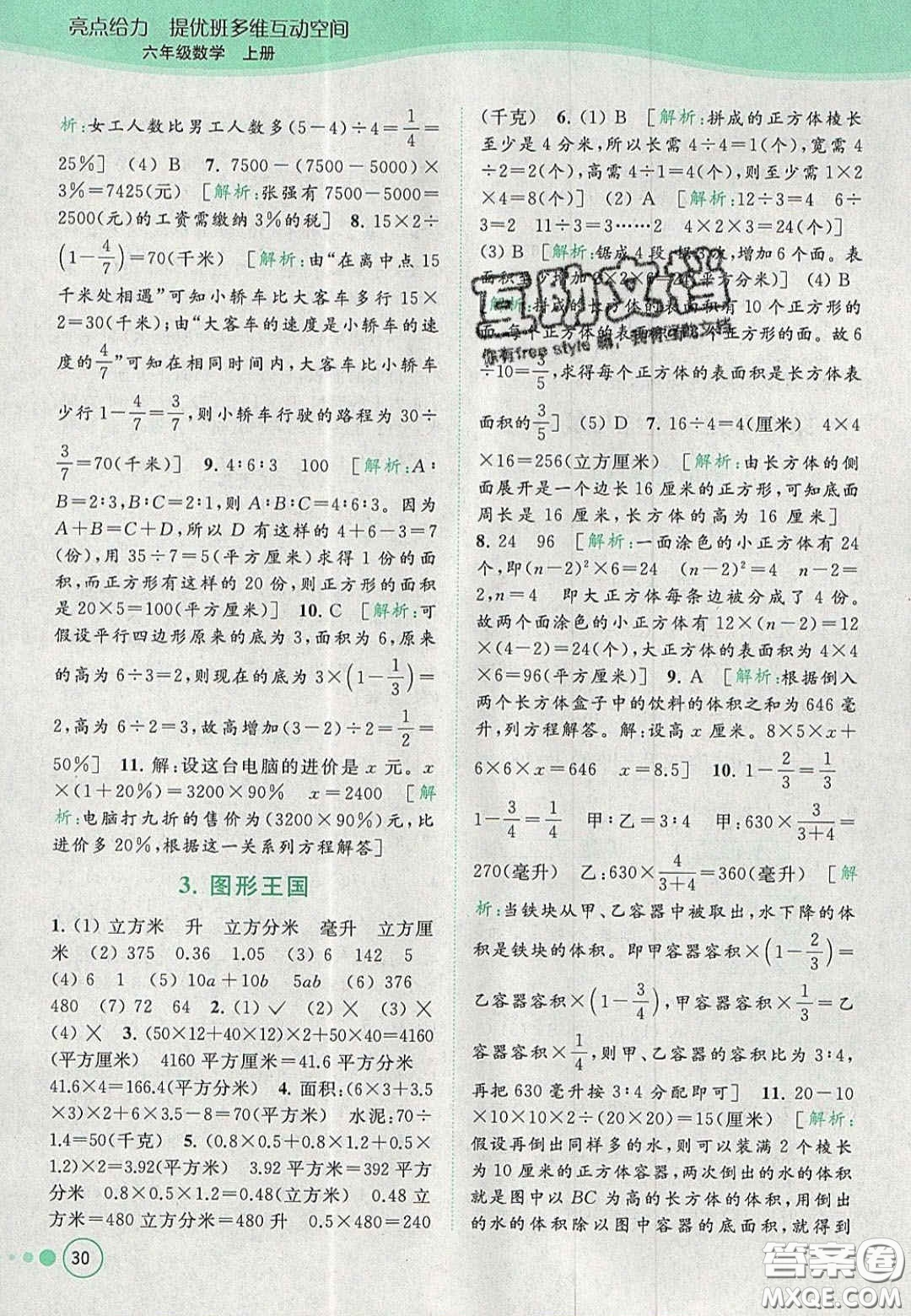 2020年亮點(diǎn)給力提優(yōu)班多維互動(dòng)空間六年級(jí)數(shù)學(xué)上冊(cè)人教版答案