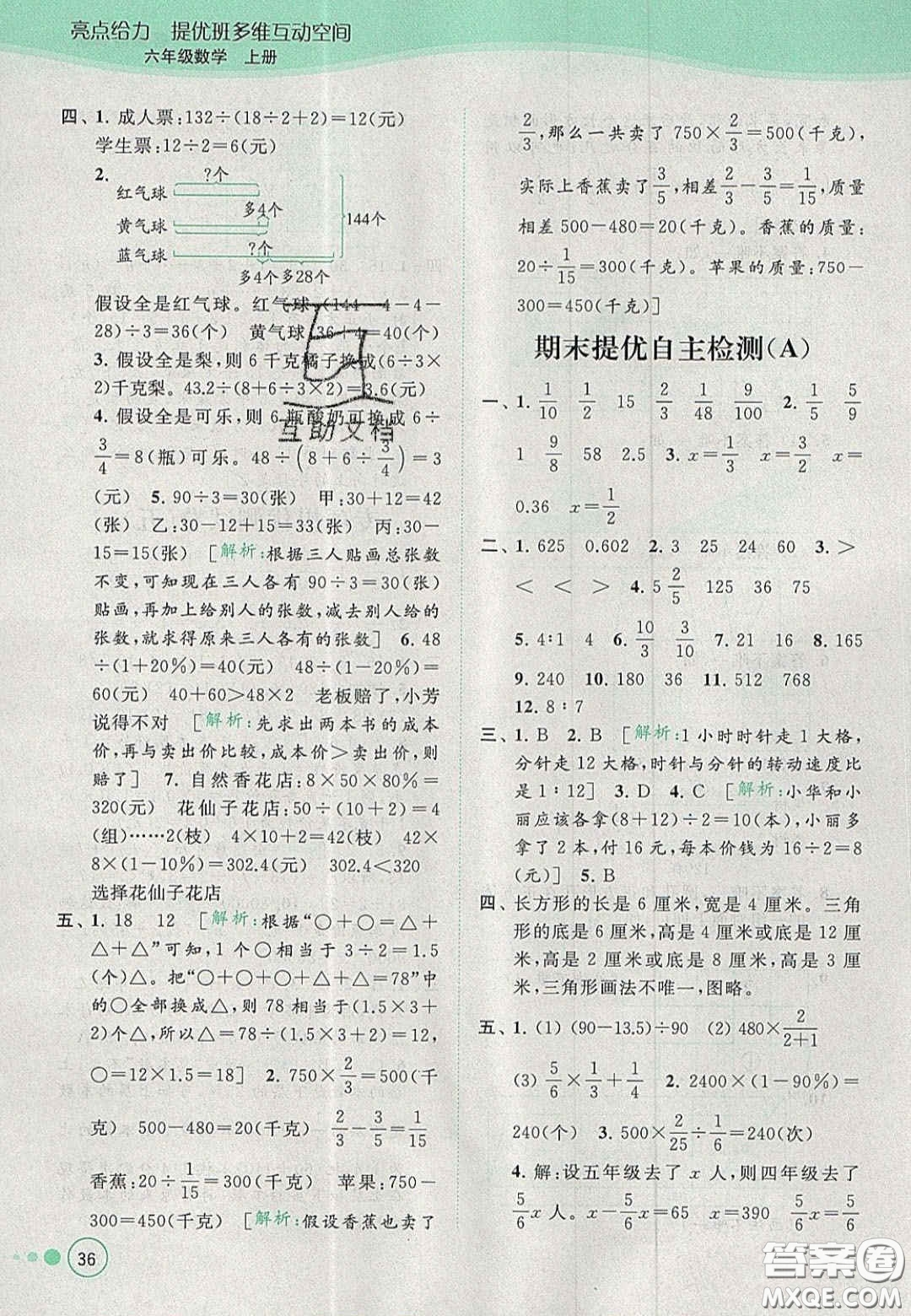 2020年亮點(diǎn)給力提優(yōu)班多維互動(dòng)空間六年級(jí)數(shù)學(xué)上冊(cè)人教版答案