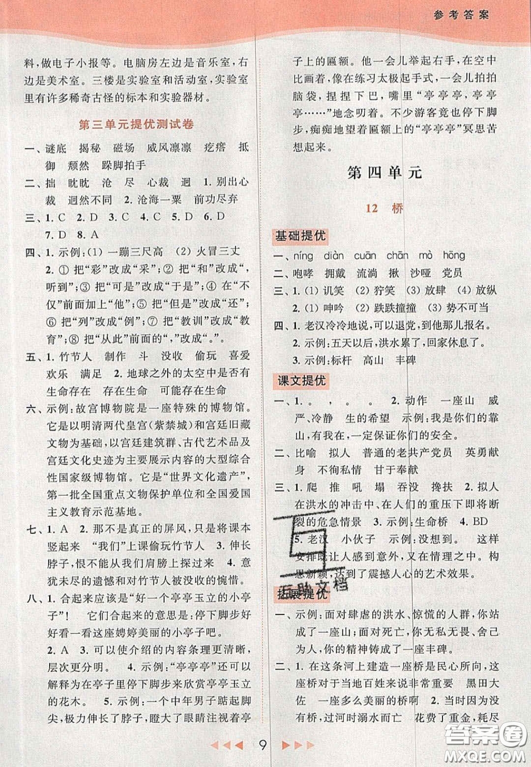 北京教育出版社2020年亮點給力提優(yōu)課時作業(yè)本六年級語文上冊統(tǒng)編版答案