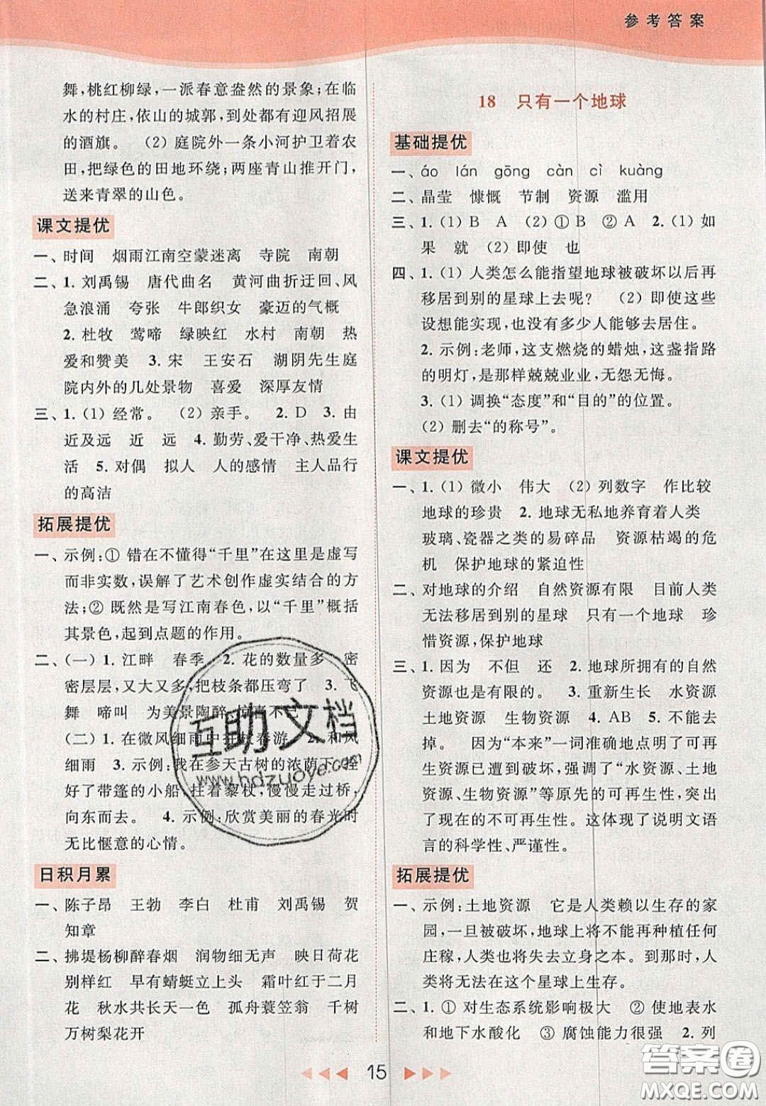 北京教育出版社2020年亮點給力提優(yōu)課時作業(yè)本六年級語文上冊統(tǒng)編版答案