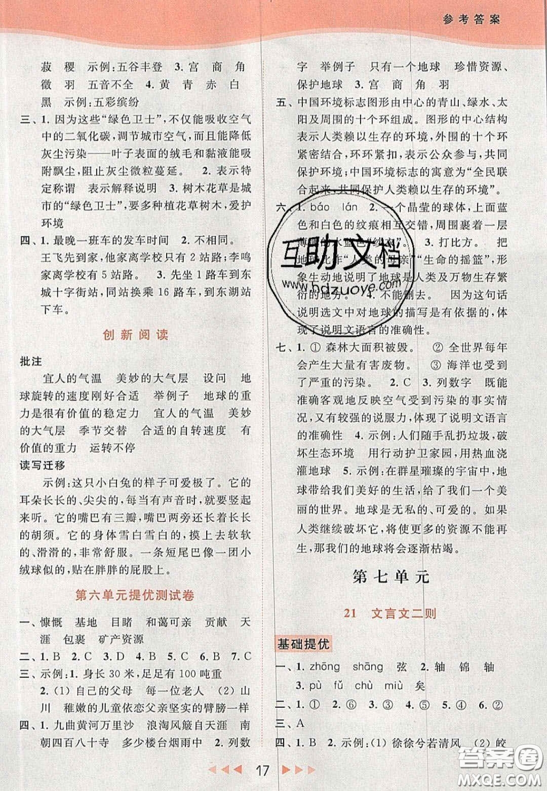 北京教育出版社2020年亮點給力提優(yōu)課時作業(yè)本六年級語文上冊統(tǒng)編版答案