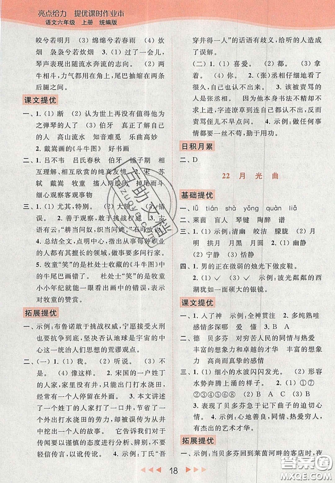 北京教育出版社2020年亮點給力提優(yōu)課時作業(yè)本六年級語文上冊統(tǒng)編版答案