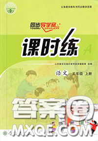 2020年秋同步導(dǎo)學(xué)案課時(shí)練五年級(jí)語(yǔ)文上冊(cè)人教版答案