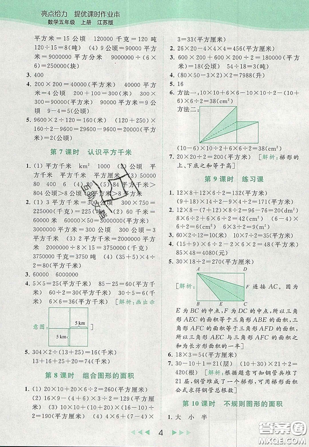 北京教育出版社2020年亮點(diǎn)給力提優(yōu)課時(shí)作業(yè)本五年級(jí)數(shù)學(xué)上冊(cè)江蘇版答案