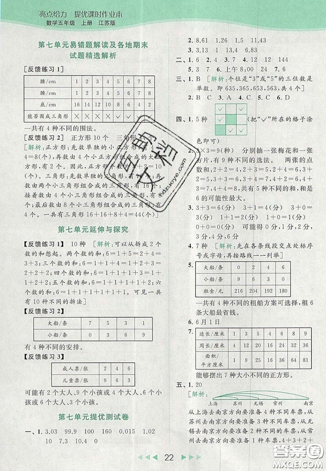 北京教育出版社2020年亮點(diǎn)給力提優(yōu)課時(shí)作業(yè)本五年級(jí)數(shù)學(xué)上冊(cè)江蘇版答案