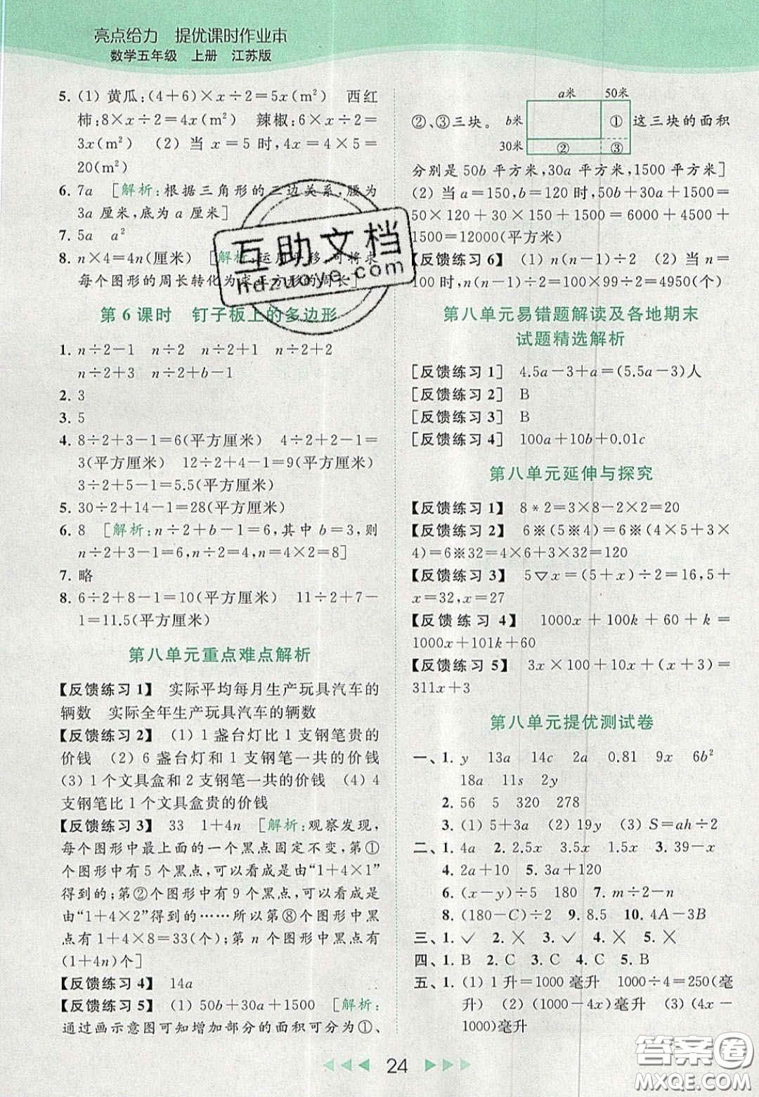 北京教育出版社2020年亮點(diǎn)給力提優(yōu)課時(shí)作業(yè)本五年級(jí)數(shù)學(xué)上冊(cè)江蘇版答案