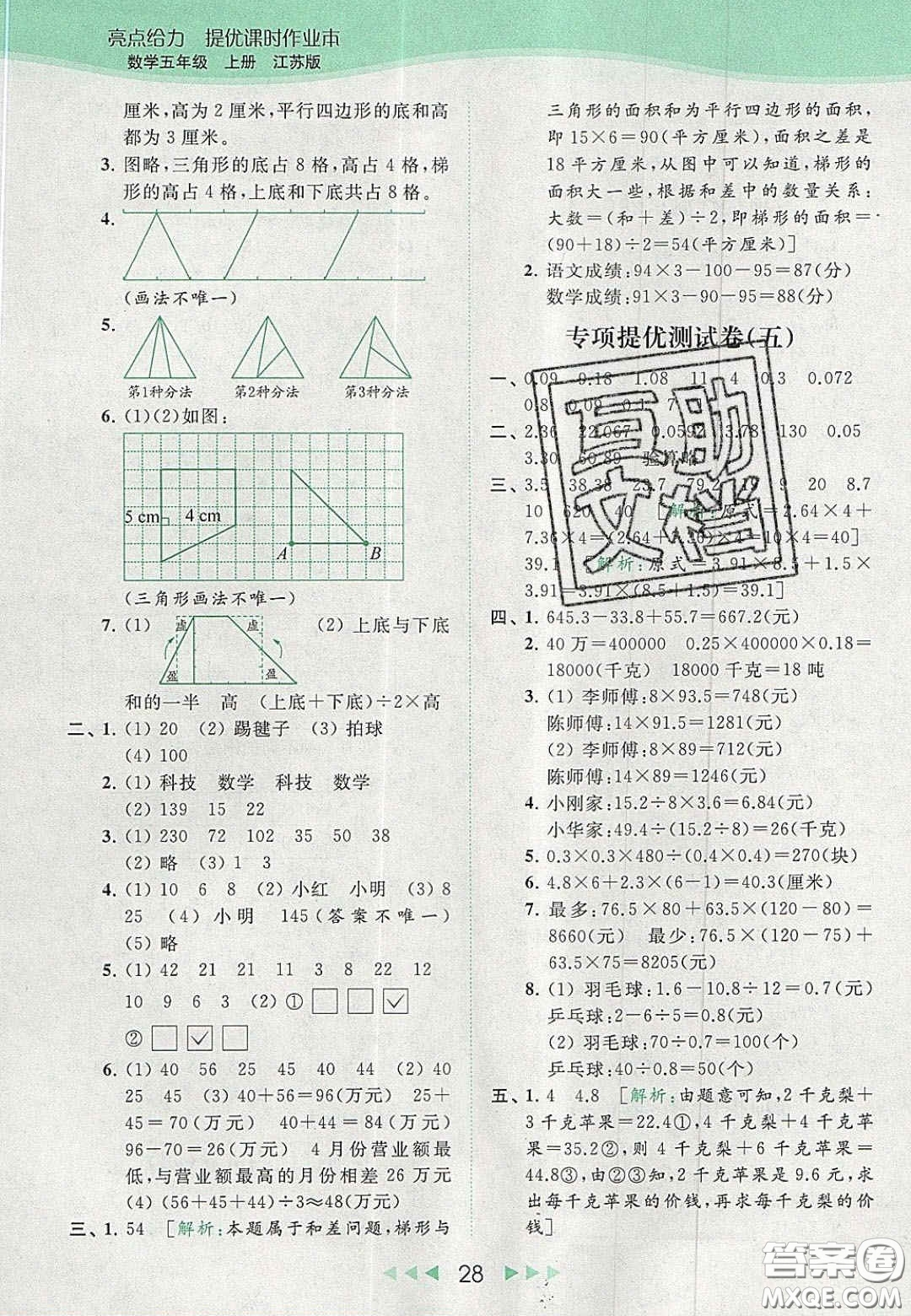 北京教育出版社2020年亮點(diǎn)給力提優(yōu)課時(shí)作業(yè)本五年級(jí)數(shù)學(xué)上冊(cè)江蘇版答案