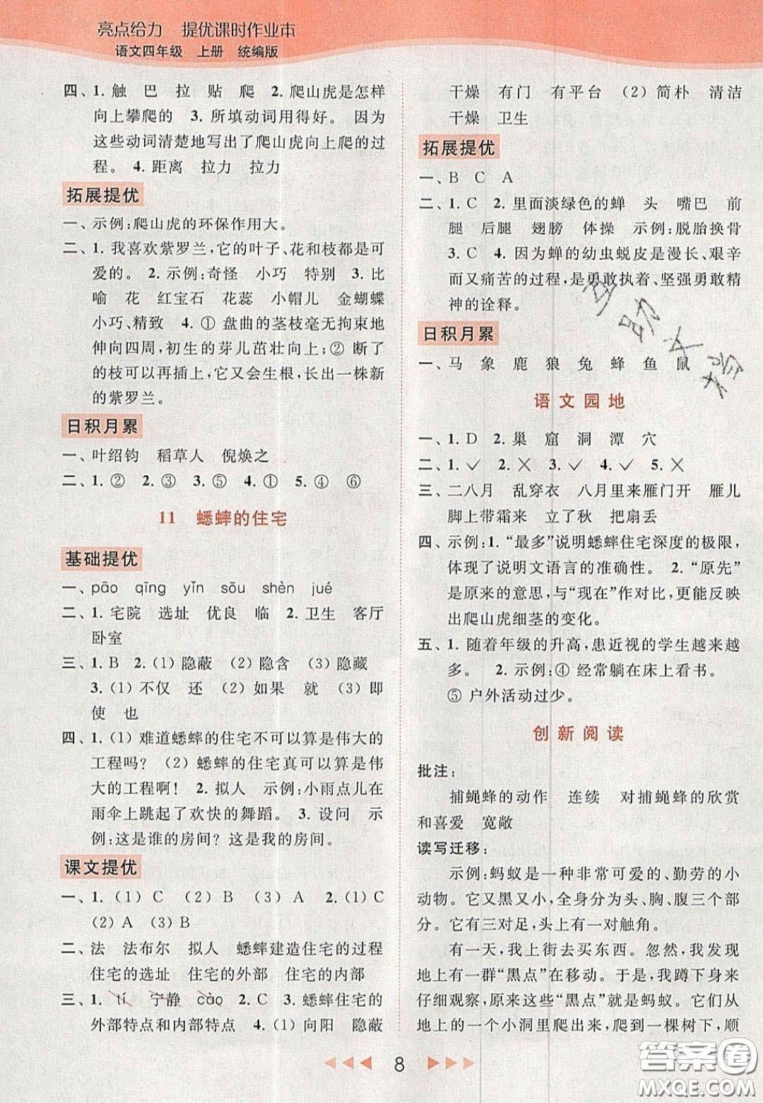 北京教育出版社2020年亮點(diǎn)給力提優(yōu)課時(shí)作業(yè)本四年級(jí)語(yǔ)文上冊(cè)統(tǒng)編版答案