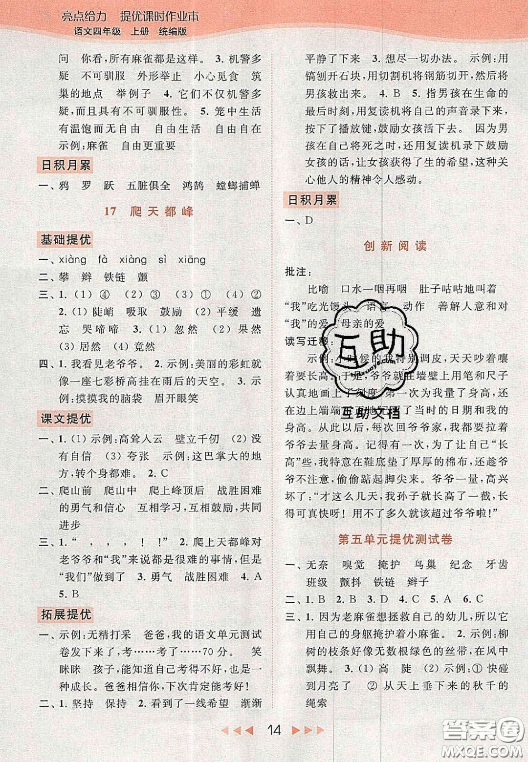 北京教育出版社2020年亮點(diǎn)給力提優(yōu)課時(shí)作業(yè)本四年級(jí)語(yǔ)文上冊(cè)統(tǒng)編版答案