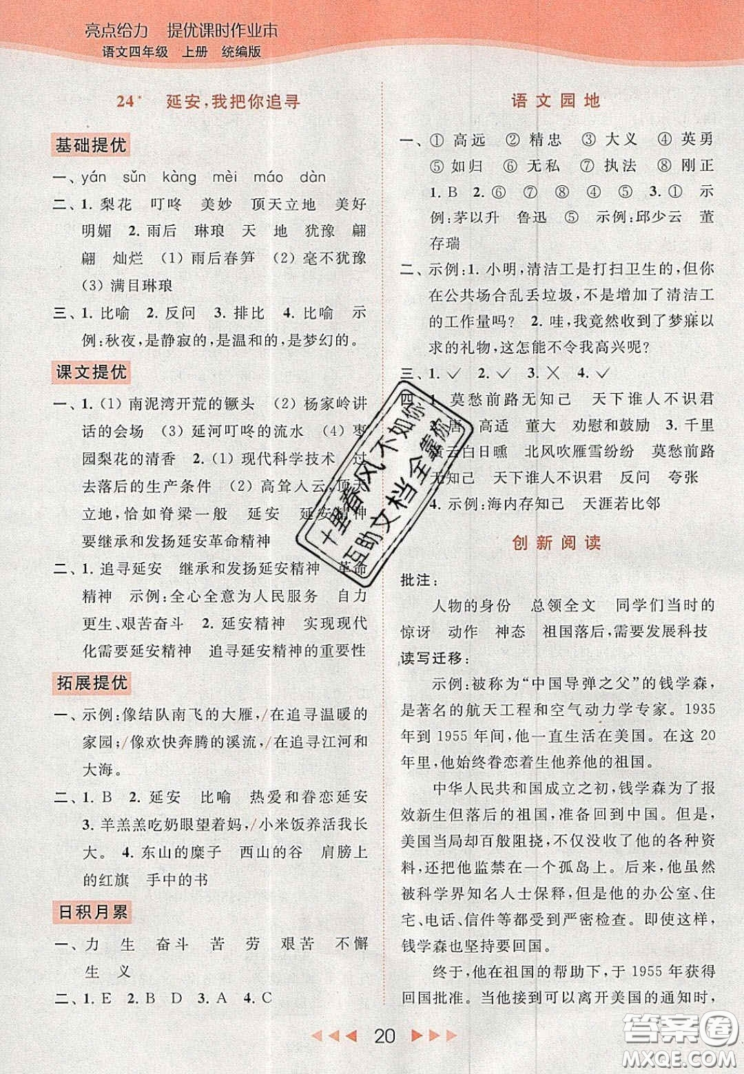 北京教育出版社2020年亮點(diǎn)給力提優(yōu)課時(shí)作業(yè)本四年級(jí)語(yǔ)文上冊(cè)統(tǒng)編版答案